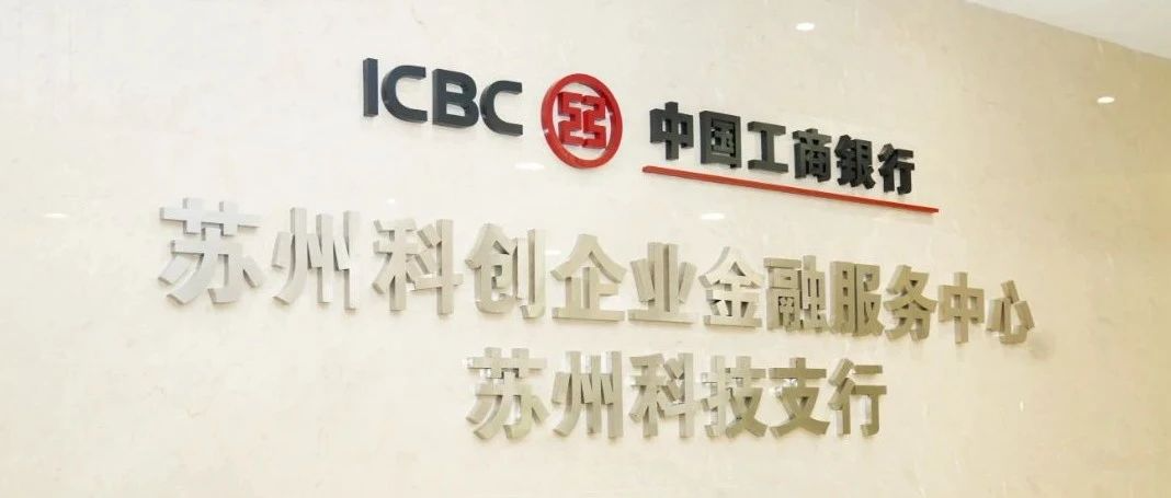 苏州工行成立科技支行 服务苏企再添生力军(图1)