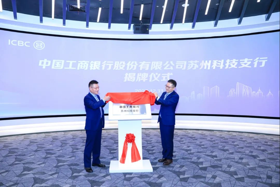 苏州工行成立科技支行 服务苏企再添生力军(图2)