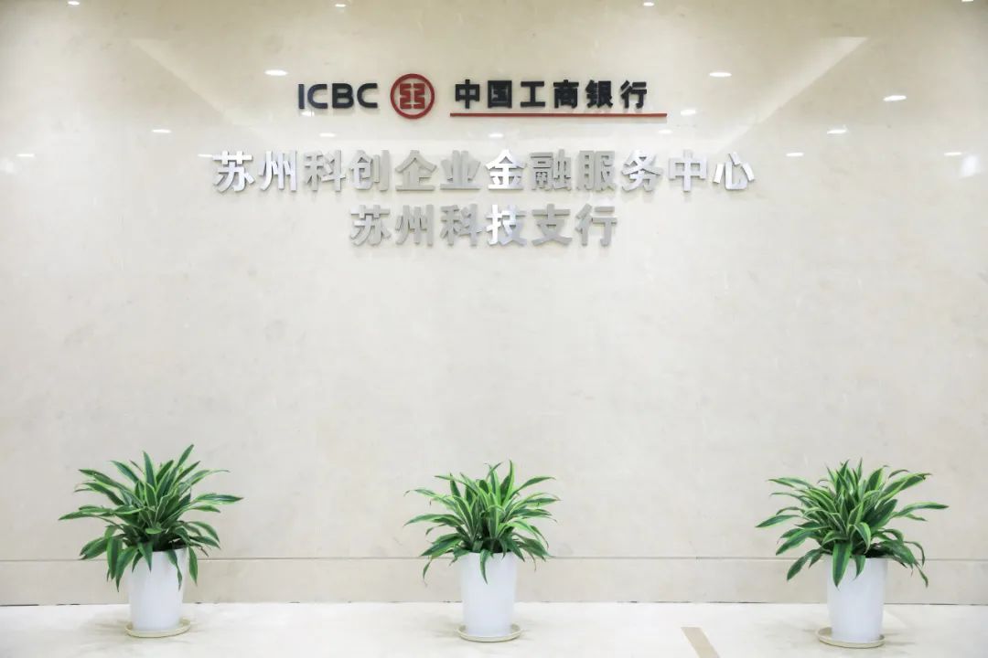 苏州工行成立科技支行 服务苏企再添生力军(图3)