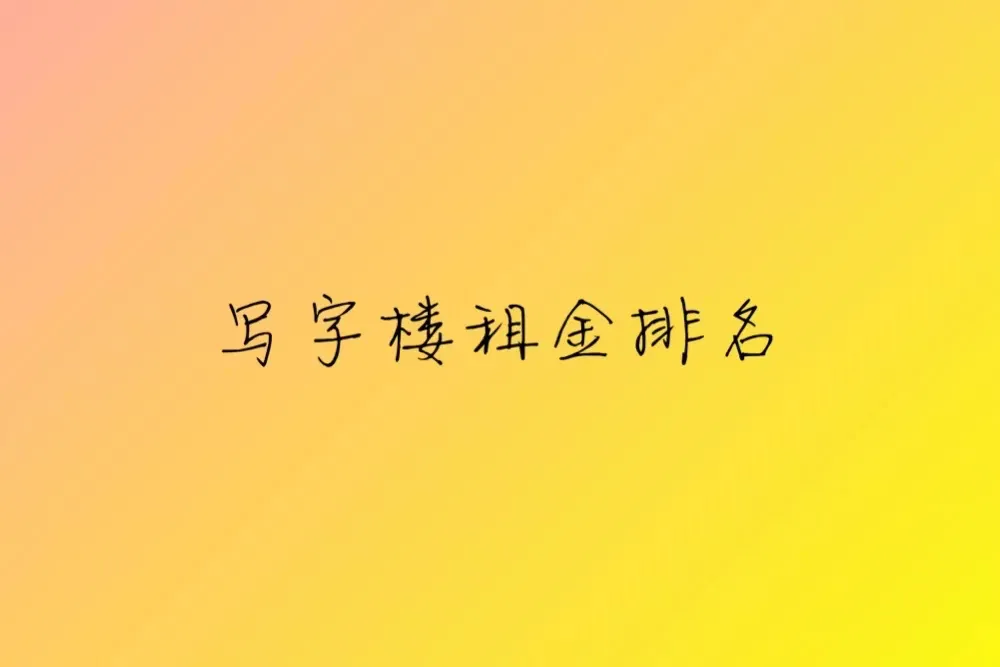 从写字楼租金,看中国城市的排名(图1)